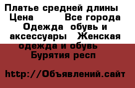 Платье средней длины › Цена ­ 150 - Все города Одежда, обувь и аксессуары » Женская одежда и обувь   . Бурятия респ.